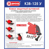 Кожух защитный ДИОЛД КЗВ-125У (125мм) вытяжной /90047004